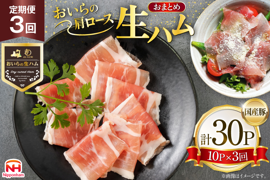 生ハム 3回 定期便 おいらの生ハム 肩ロース 30g 計30p セット [日本ハムマーケティング 青森県 おいらせ町 oi02ayo820010] ハム 日本ハム 日ハム 小分け サラダ おつまみ