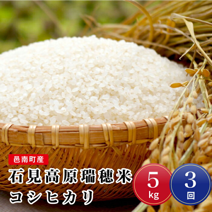 【ふるさと納税】令和7年産【定期便3回】邑南町産石見高原瑞穂米5kg