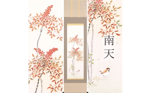 掛け軸「南天」 佐藤純吉 半切立 サイズ：47×190cm 桐箱付 掛け軸 和室 おしゃれ 日本画 表装 床の間