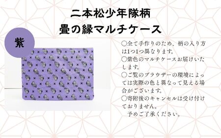 二本松少年隊柄：畳の縁マルチケース〜紫〜 ポーチ 雑貨 日用品 小物入れ 伝統工芸品 歴史 ハンドメイド 化粧ポーチ おすすめ お中元 お歳暮 ギフト 送料無料 二本松市 ふくしま 福島県 送料無料【