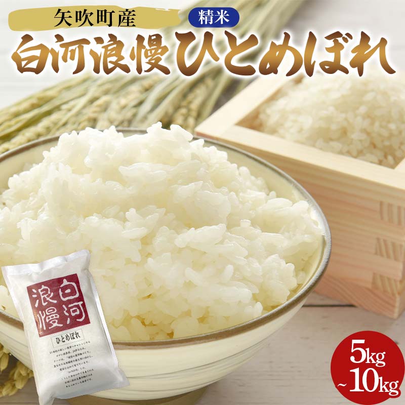 【ふるさと納税】 ＜選べる容量＞令和7年産米 矢吹町産 白河浪慢ひとめぼれ 5kg・10kg 精米 F6U-400var