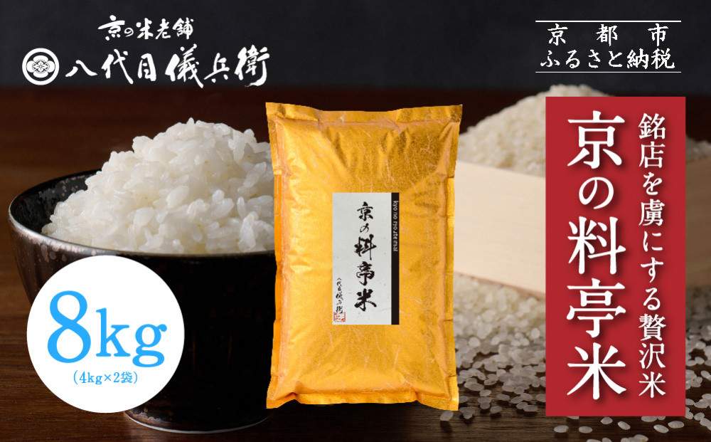 【八代目儀兵衛】京の料亭米 新米予約 8kg｜京都 米料亭 五ツ星お米マイスター厳選 人気セット［ 銘店を虜にする贅沢米 ごちそうごはん グルメ 美食 おいしい 人気 おすすめ 米 コメ ギフト プレゼント 贈答 お取り寄せ 通販 送料無料 ふるさと納税 ］ 261009_B-BT49