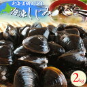 【ふるさと納税】＜網走湖産＞冷凍しじみ 2kg 【 ふるさと納税 人気 おすすめ ランキング しじみ シジミ しじみ貝 蜆 貝 シジミ汁 2kg 冷凍 網走湖 北海道産 新鮮 オホーツク 北海道 網走市 送料無料 】 ABE006