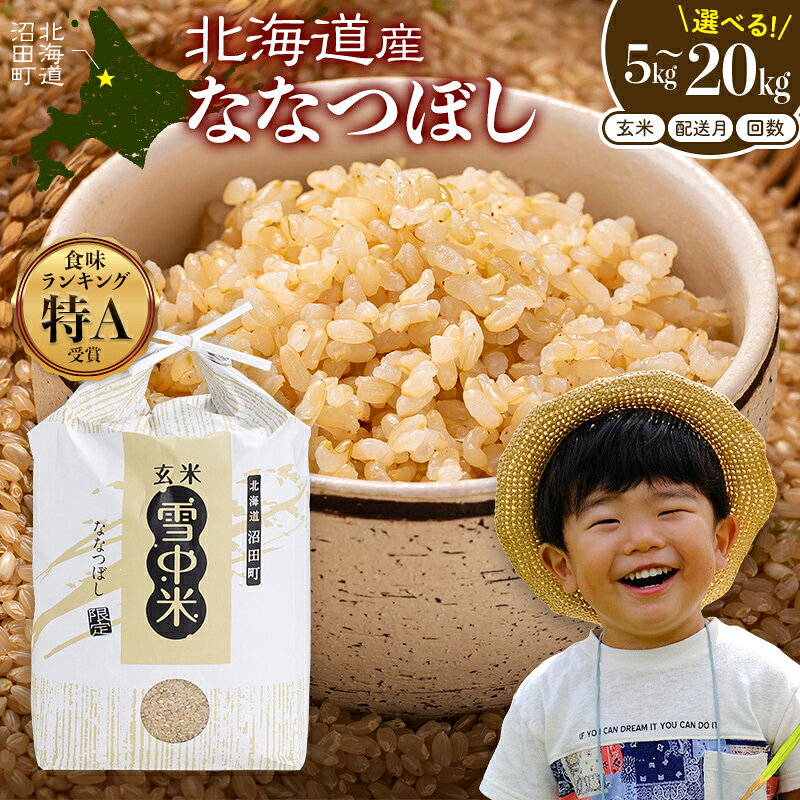 【ふるさと納税】【選べる容量・回数・発送月】令和8年産 ななつぼし【玄米】＜定期便＞ 連続 隔月 5kg 10kg 20kg 10月～6月 北海道 北海道米 ブランド米 雪中米 特Aランク 米 お米 白米 ご飯 ごはん 3028-01var