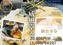 【ふるさと納税】情熱うどん 荒木伝次郎 お食事券 20,000円分｜ふるさと納税 利用券 ミシュラン ビブグルマン チケット ランチ 手打ち 美味しい 讃岐うどん 唐揚げ 天ぷら 定食 限定 メニュー 麺 奈良 橿原