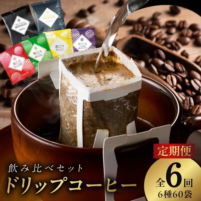 本格ドリップコーヒー 6種 60袋 定期便 全6回 飲み比べセット【毎月配送コース】
