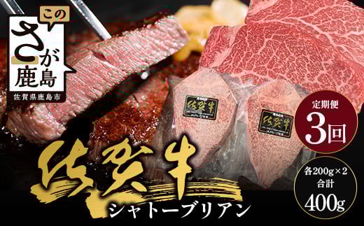 
            【定期便｜3回】 佐賀牛 ヒレ シャトーブリアン 200g×2枚 | 黒毛和牛 和牛 国産牛 牛肉 霜降り ステーキ ギフト グルメ ブランド牛 冷凍食品 ふるさと納税 佐賀県 鹿島市 M-11
          