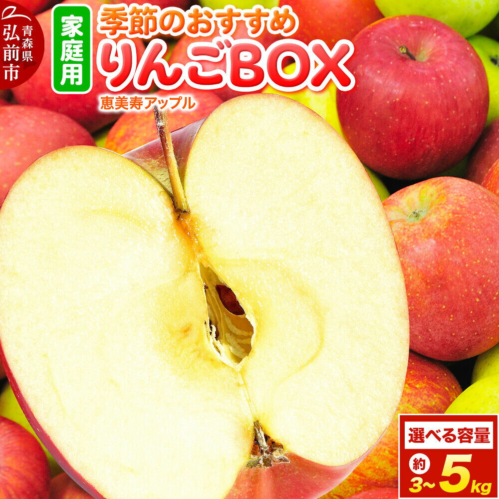 【ふるさと納税】りんご【26年9月〜発送】【どんな品種が届くかお楽しみ】季節のおすすめりんごBOX 詰め合わせ【家庭用】【選べる約 3kg／5kg】 青森県 弘前市 果物 フルーツ 林檎 リンゴ くだもの ギフト 贈り物 [産地直送 アップル おいしい]
