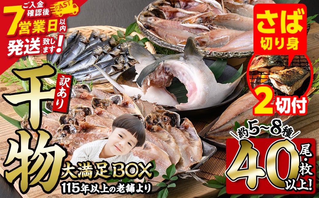 
            【期間限定・さば切り身2切付】＜訳あり＞ 干物大満足BOX (40尾以上・5-8種) 訳あり 大満足 BOX セット 干物 みりん干し あじ アジ かます カマス ブリ ブリカマ さば いわし たい 鯵 鰤 鯖 鯛 丸干し 開き 魚 海鮮 冷凍 詰め合わせ 簡単調理 スピード発送【AQ68-G】【やまろ渡邉】
          