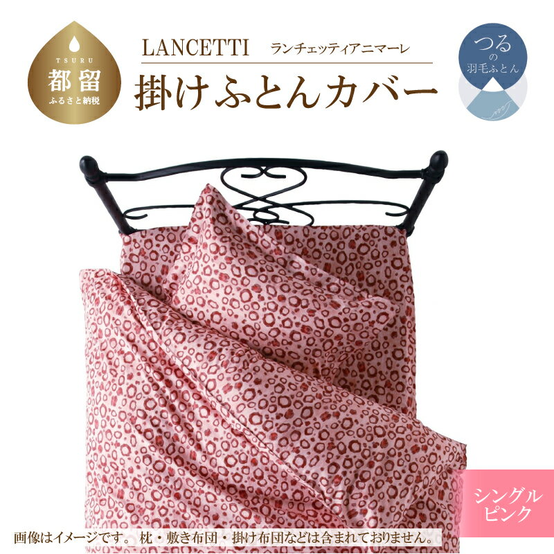 シングル【LANCETTI ランチェッティ ／ アニマーレ】掛けふとんカバー （ピンク）【大恒リビング】｜ 北欧デザイン 横ファスナー 掛けカバー 掛け布団カバー 掛ふとんカバー カバーリング カバー コットン100％ 綿100％