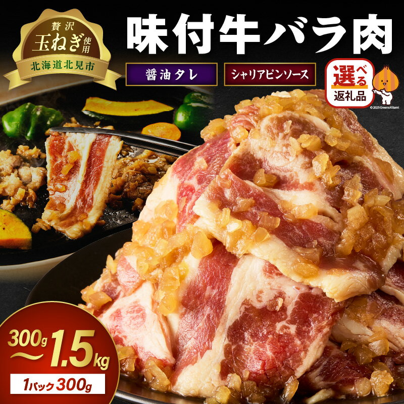 【ふるさと納税】【予約：2025年12月から順次発送】北見市産玉ねぎ使用 味付け牛肉 醤油タレ シャリアピンソース 600g 900g 1.5kg