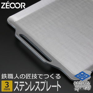 822 BQ30[sanitize]01　ZEOOR キャンプ ステンレスプレート 3mm 330×280mm