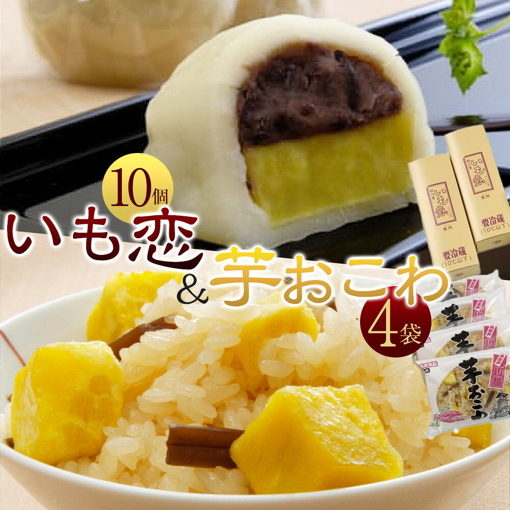 【ふるさと納税】いも恋・芋おこわセット ／ 銘菓 饅頭 まんじゅう 米飯 埼玉県