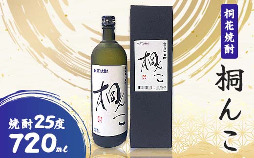 
                  桐花焼酎 桐んこ 720ml FAG-0066
                