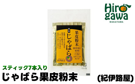 紀伊路屋 じゃばら 果皮 粉末 スティック 1.5g 7本入り / 柑橘 粉末 飲料 じゃばら スティックタイプ 【kjy125-jya-1d5x7A】