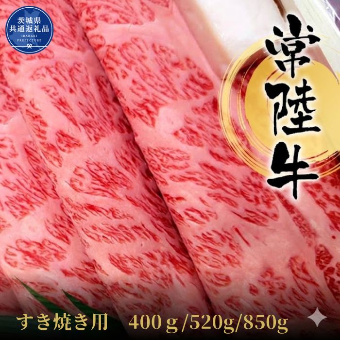 【ふるさと納税】常陸牛　すき焼き用（茨城県共通返礼品） ／ 黒毛和牛 和牛 常陸牛 牛 牛肉 すき焼き 肩 腿 肩肉 腿肉 薄切り うす切り