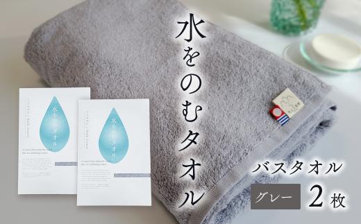 今治タオルブランド認定品　タオル 水をのむタオル  バスタオル  2枚 　【カラー：グレー】