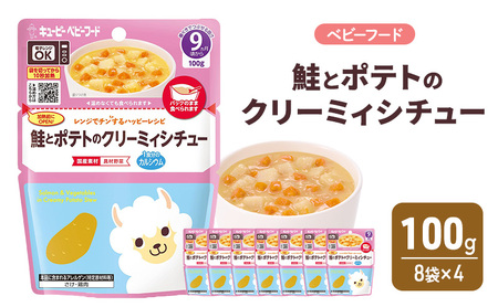 離乳食 レンジでチンするハッピーレシピ 鮭とポテトのクリーミィシチュー100g 8袋×4 シチュー 電子レンジ対応 食事 赤ちゃん ベビーフード キューピー