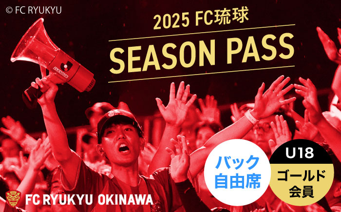 
            FC琉球 2025シーズンパス バック自由席 U18 (ゴールド会員ファンクラブ付き) サッカー Jリーグ スポーツ観戦 チケット FC琉球OKINAWA fc琉球 試合 fc琉球okinawa ワンタッチパス 先行入場 沖縄市 / 琉球フットボールクラブ株式会社 [BCBF021]
          