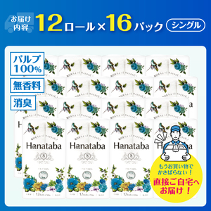 Hanatabaトイレットペーパー パルプ100％ シングル 192ロール(1パック12R) 優しい肌触り 消臭 エンボス 無地 無香 緑茶成分配合 日用品 生活用品 消耗品 防災 備蓄 富士市 [s