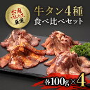 【ふるさと納税】 お肉ソムリエ厳選牛タン4種食べ比べセット ふるさと納税 タン 肉 お肉 味付け 4種 人気 食べ比べ セット 詰合せ 京都府 福知山市 FCAX009