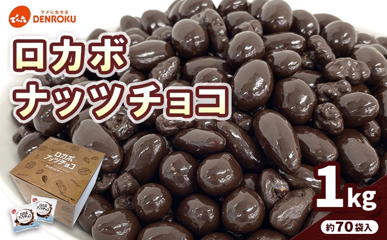 
                  【でん六】ロカボナッツチョコ 1kg 小袋タイプ FZ25-951 山形県 山形市 糖質制限
                