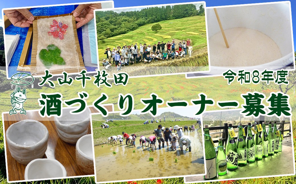
            【先着50組限定】令和８年度 大山千枚田『酒づくりオーナー制度』参加権利　[0057-0003]
          