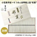 【ふるさと納税】小豆島手延べそうめん金帯極上品“彩夏” 38束　【 麺類 乾麺 日持ち ひんやり 夏 夏休み お昼ご飯 さっぱり 夏バテ 細目 】