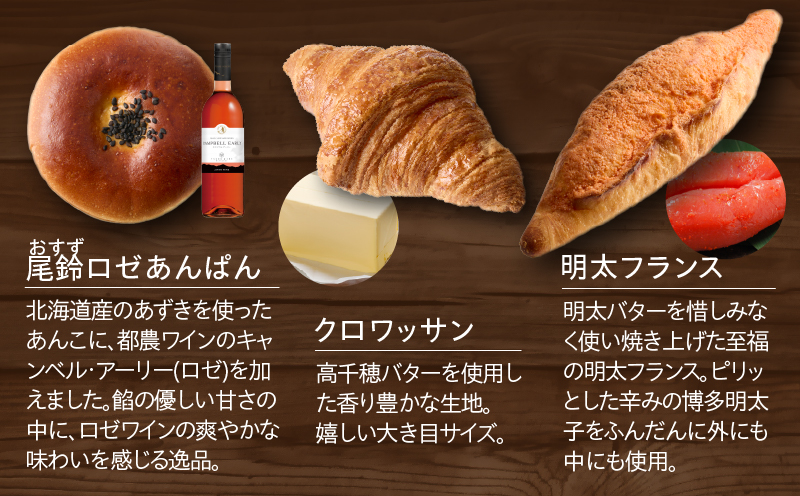 TSUNOWINE＆BAKERY パン3種セット（合計6個）_T053-002【パン 菓子パン トースト 国産 人気 ギフト 食品 パン 自家製 簡単調理 お土産 贈り物 送料無料 プレゼント】