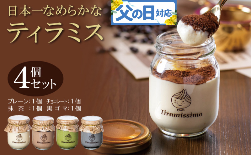 【父の日】日本一なめらかティラミス 4個セット（プレーン1個/抹茶1個/チョコレート1個/黒ごま1個）御挨拶 ごあいさつ ギフト 記念日 卒業 入学 プレゼント 贈り物 010B1824f