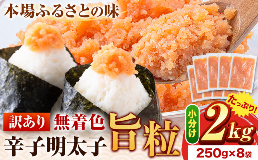 明太子 辛子明太子 訳あり 旨粒 明太子 2kg （250g×8袋） 小分け 《30日以内に出荷予定(土日祝除く)》 大容量 明太子 無着色 辛子明太子 福岡 訳あり 辛子明太子 訳アリ 辛子明太子 バラコ 福岡 ごちそう 明太子 小分け