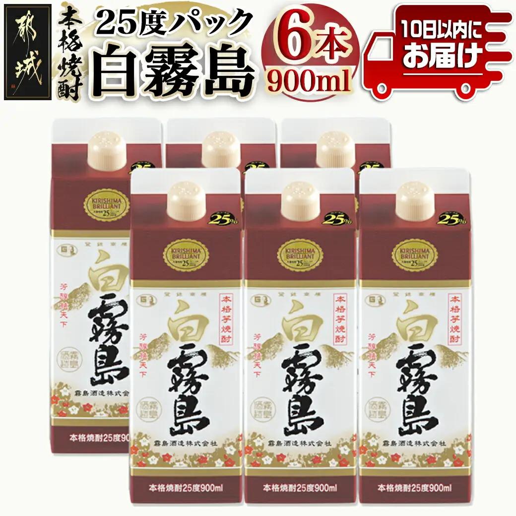 【霧島酒造】白霧島パック(25度)900ml×6本 ≪みやこんじょ特急便≫_AC-0701_(都城市) 五合 パック 霧島酒造 白霧島 25度 お湯割り/水割り/ロック/ストレート 白麹 本格焼酎 定番焼酎 10日以内