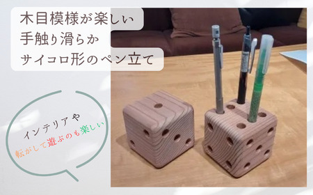 「年輪の力」生活雑貨 杉間伐材のサイコロペン立て 012055