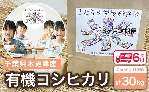 KCL006-20 ＜6ヶ月定期便＞木更津産　有機コシヒカリ　5kg×6ヶ月連続 計30kg ふるさと納税 米 定期 6カ月 5kg コシヒカリ 有機米 オーガニック米 千葉県 木更津市 送料無料