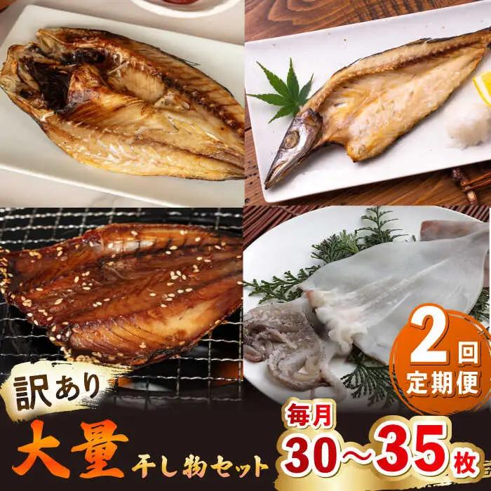 【全2回定期便】【訳あり】 干物 セット [JAQ020] ひもの