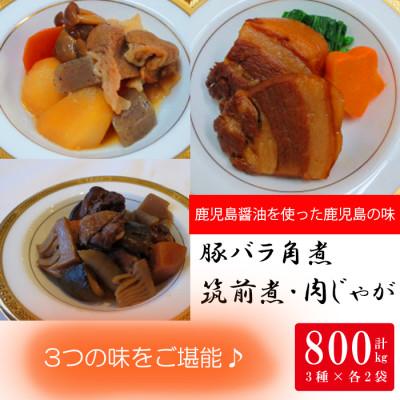 ふるさと納税 出水市 筑前煮・豚バラ角煮・肉じゃがの詰め合わせ(3種各2袋・計6袋)(i177 )