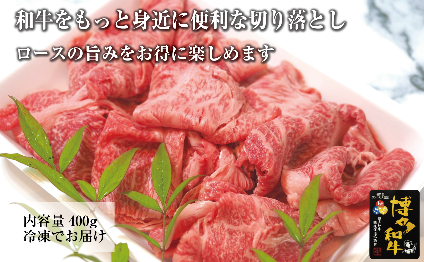 博多和牛特選肩ロース切り落とし400g