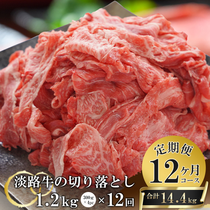 【12ヶ月コース】淡路牛切り落とし1.2Kg（300g×4パック）定期便　　[切落し 切り落し きりおとし 国産 牛肉]