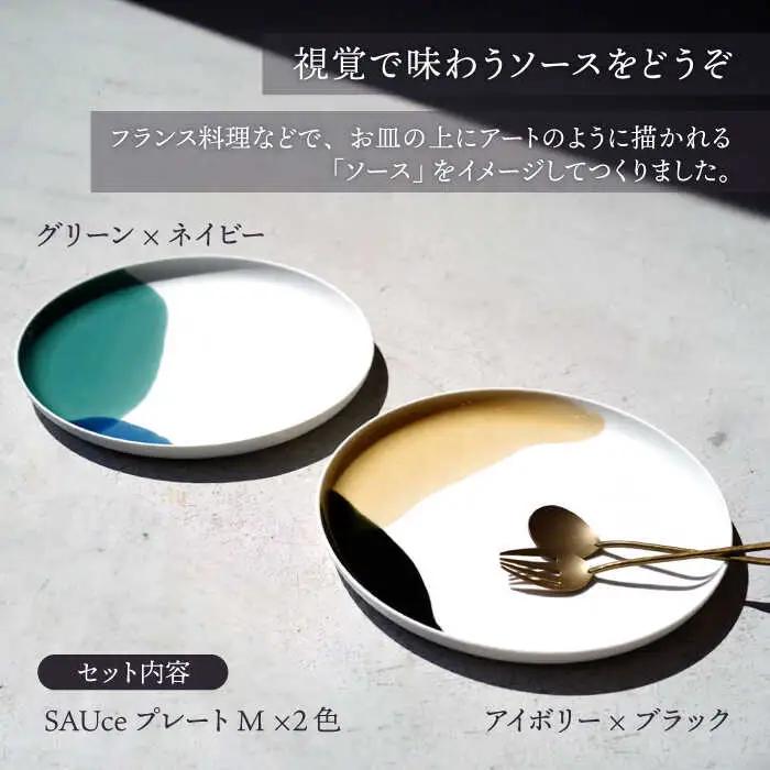【波佐見焼】SAUce プレートM 2色セット/シックカラー 大人カラープレート  【一誠陶器】[VE40]