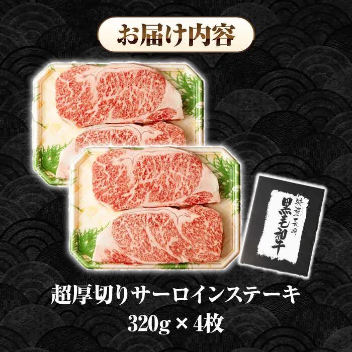 【全12回定期便】【A4～A5ランク】長崎和牛 超厚切り サーロインステーキ 1280g（320g×4枚）《壱岐市》【シュシュ】 牛肉 和牛 国産 長崎和牛 ステーキ サーロイン 冷凍配送 霜降り [
