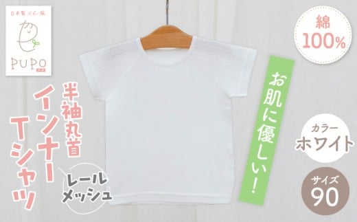 [90サイズ]PUPO レールメッシュ半袖丸首インナーTシャツ 外縫い仕様 綿100%(ホワイト)_Tk032-039-w90