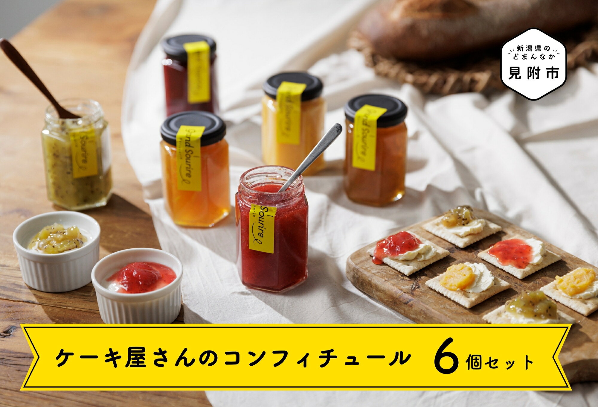【ふるさと納税】 ジャム スイーツ ケーキ屋さんのコンフィチュール6個セット 季節の フルーツ 果物 さつまいも スイートポテト 安納芋 お菓子 詰め合わせ 調味料 和菓子 贈答用 贈答 ギフト 贈り物 人気 オシャレ 美味しい 新潟県 見附市 送料無料 グランスリール
