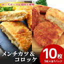 【ふるさと納税】【数量限定】ローズポーク＆常陸牛メンチカツ・ローズポークコロッケ 5個×各1パックセット ひき肉 豚肉 牛肉 コロッケ メンチカツ カツ 惣菜 おかず 時短 冷凍 冷凍食品 冷食 揚げるだけ 揚げ物 あげもの 揚物 揚げもの 簡単調理 弁当 給食 17-AL