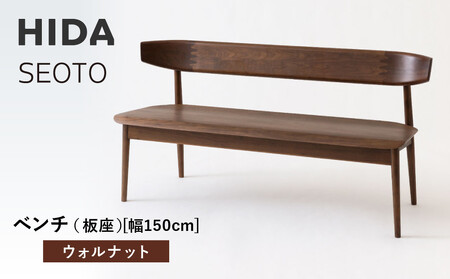 【飛騨の家具】HIDA　SEOTO　ベンチ（板座）幅150　ウォルナット（KD281U）｜木工製品  飛騨高山 椅子  CG525