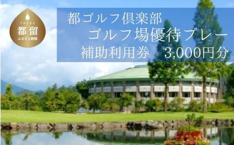 ＜3,000円分＞都ゴルフ倶楽部　ゴルフ場優待プレー補助利用券　ゴルフ プレー券 プレー 補助券 都 優待券