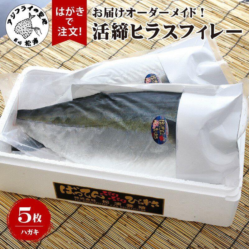 【ふるさと納税】お届けオーダーメイド！活締ヒラスフィレー×5【K50-001】 ヒラス ヒラスフィレー 活き締め 新鮮 お中元 お歳暮 贈答用