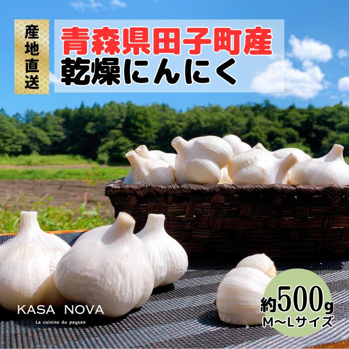 【ふるさと納税】【農家直送】青森県田子町産にんにく M＆L size 『500g』　お届け：10月20日〜3月31日まで