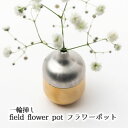 【ふるさと納税】一輪挿し　field flower pot フラワーポット　【 インテリア 飾り お花 玄関 リビング テーブル 寝室 シンプル 植物 暮らし 抗菌 作用 野の花 実 枝 生ける デザイン 草 飾る 空間 演出 】