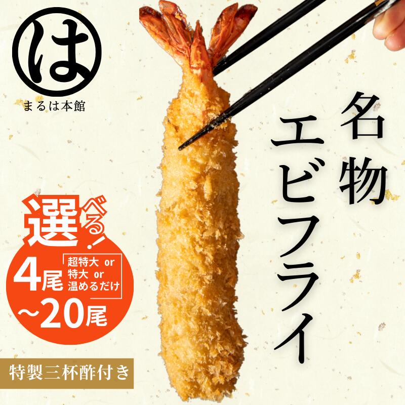 【ふるさと納税】 選べる まるは本館 名物エビフライ 4~20本セット 特大 超特大 温めるだけ エビフライ 揚げやすい 南知多名物 えびふらい 冷凍 まるは 惣菜 おかず 愛知県 南知多町 人気 おすすめ ふるさと納税エビフライ