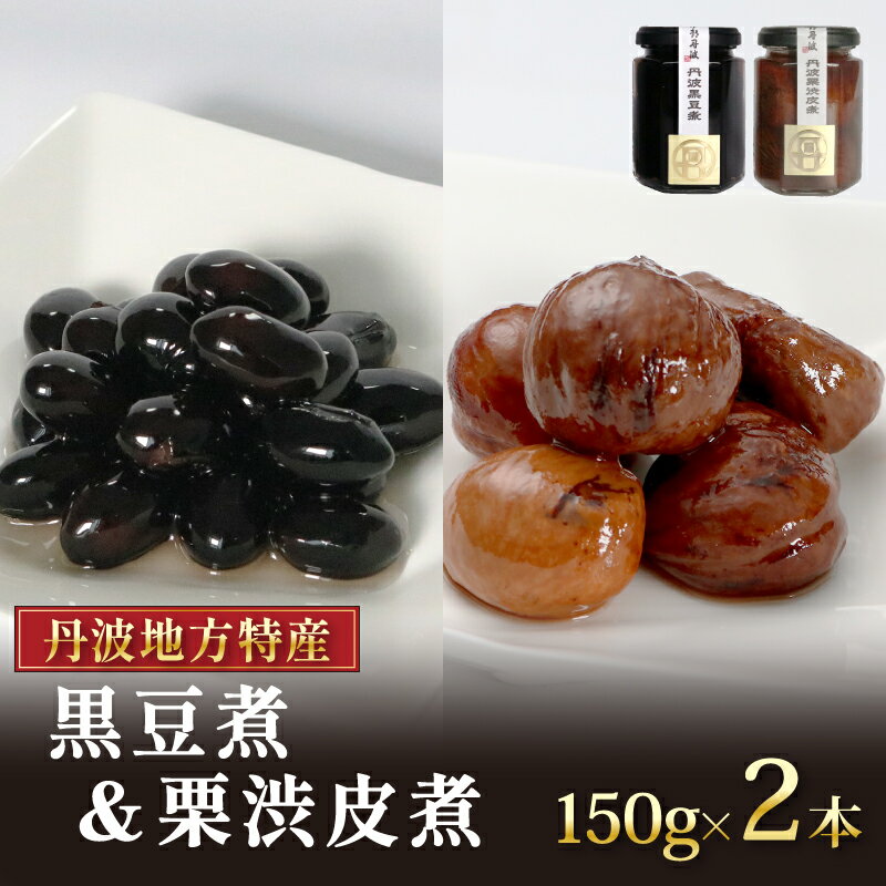 【ふるさと納税】 丹波黒豆煮と丹波栗渋皮煮セット 150g×2本 ( 黒豆 黒豆煮 大豆 豆 まめ 煮豆 丹波黒豆 丹波の黒豆 栗 丹波栗 栗の渋皮煮 栗渋皮煮 栗の甘露煮 甘露煮 くり マロン 和風 大粒お菓子 おやつ 常温 おせち 正月 新年 惣菜 ギフト 京都 丹波 京都府 10000円 )